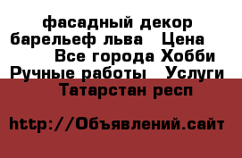 фасадный декор барельеф льва › Цена ­ 3 000 - Все города Хобби. Ручные работы » Услуги   . Татарстан респ.